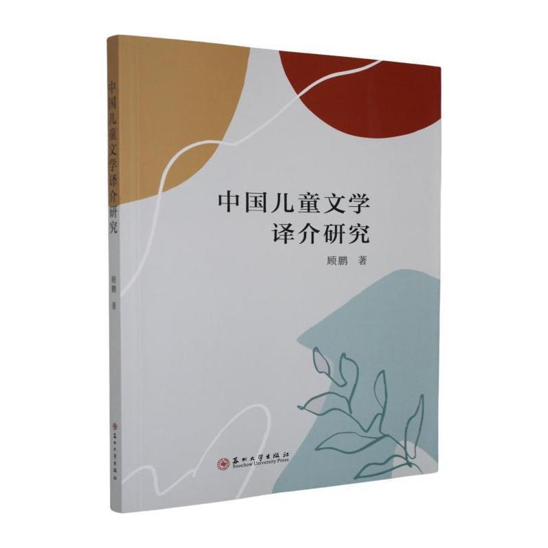 中国儿童文学译介研究