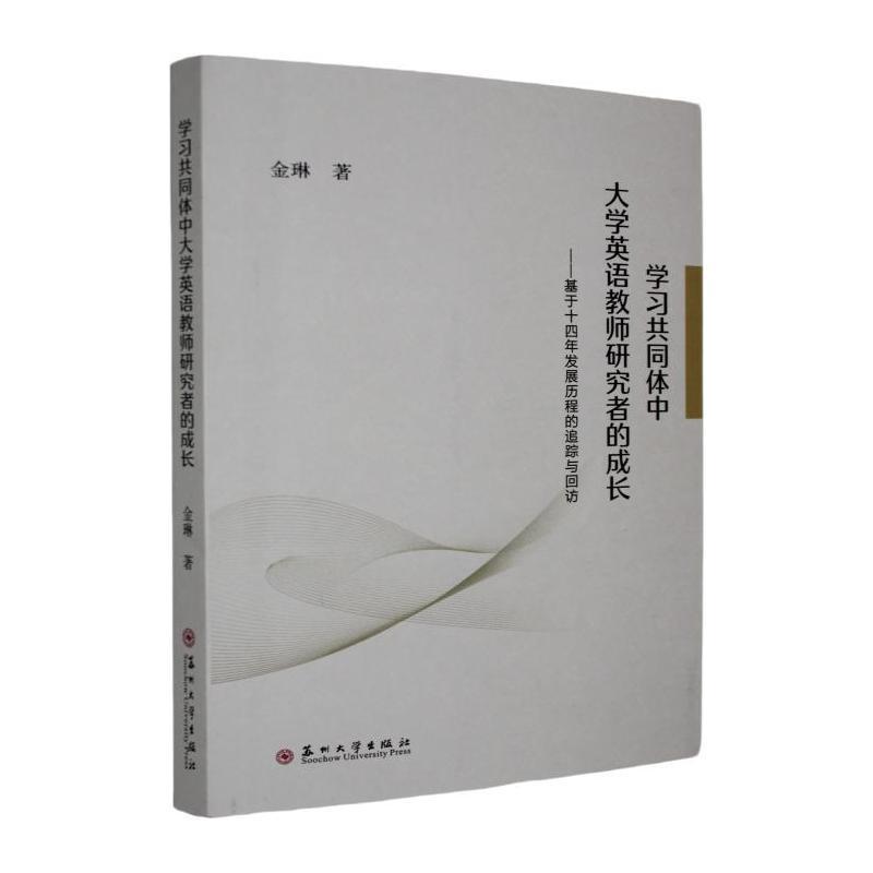 学习共同体中大学英语教师研究者的成长—基于十四年发展历程的追踪与回访