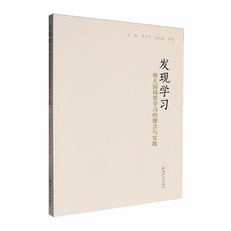 发现学习—幼儿园场景学习的理念与实践