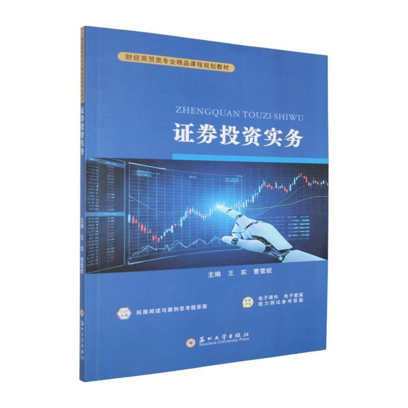 证券投资实务