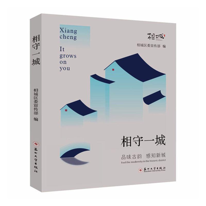 相守一城—品味古韵 感知新城