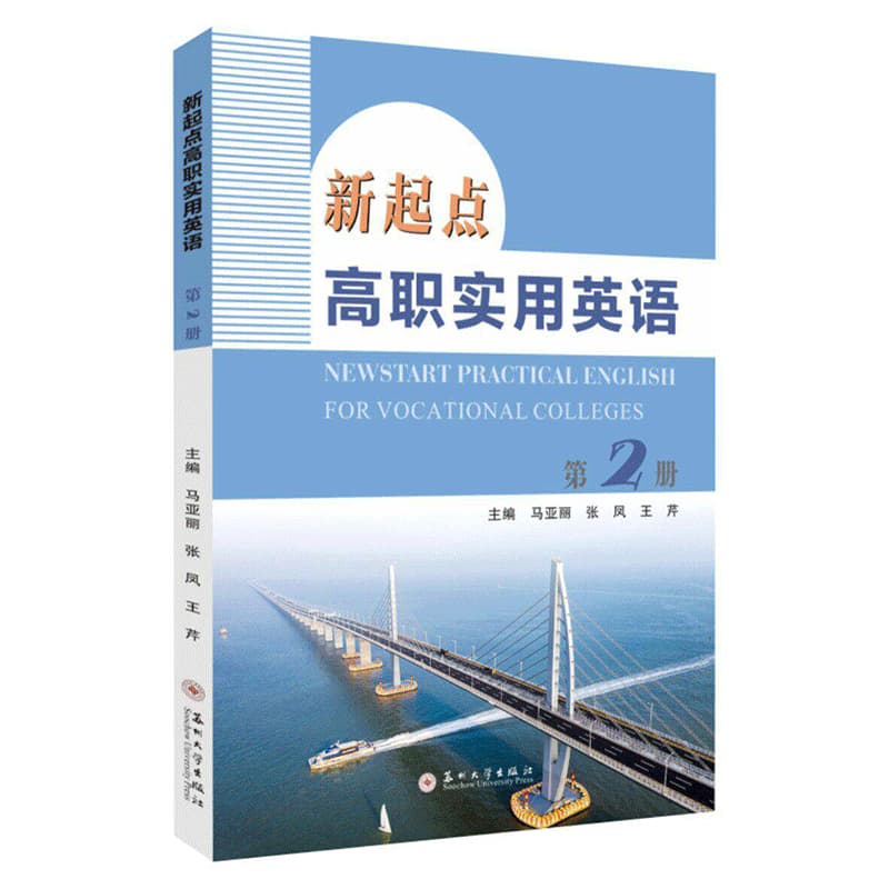 新起点高职实用英语(第2册)