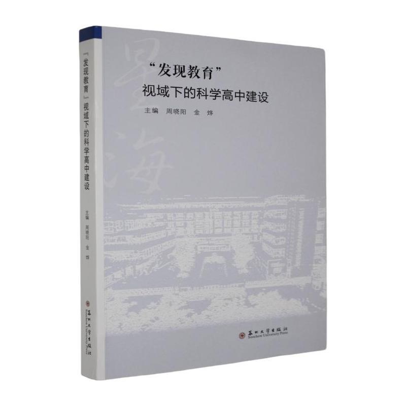 “发现教育”视域下的科学高中建设