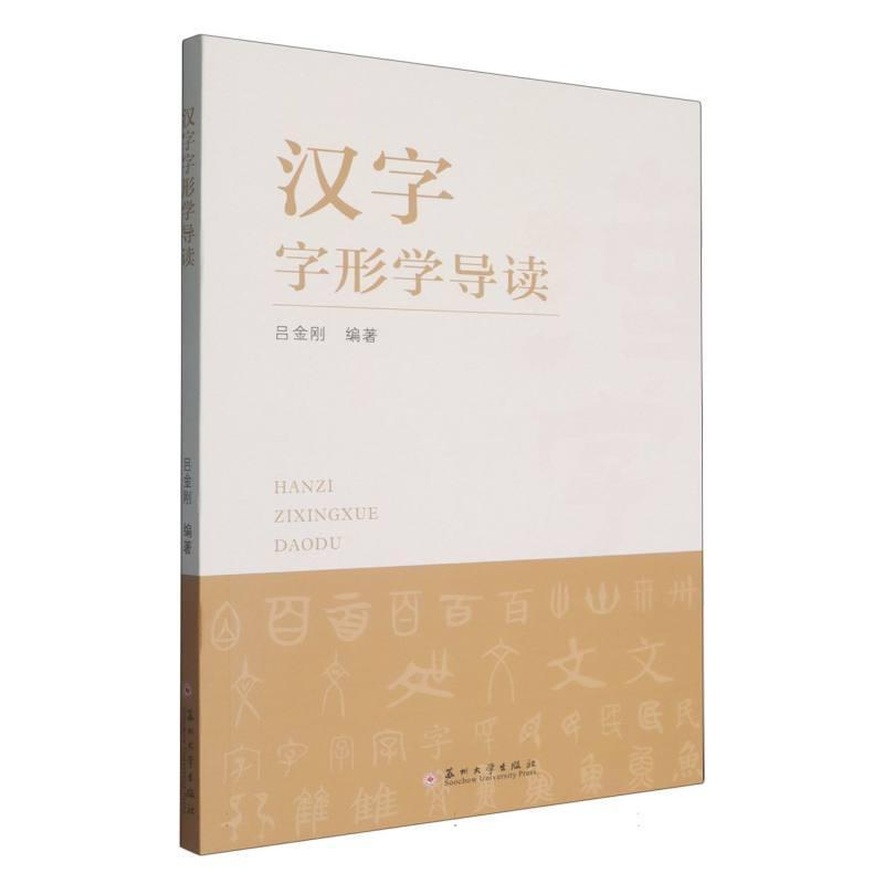 汉字字形学导读