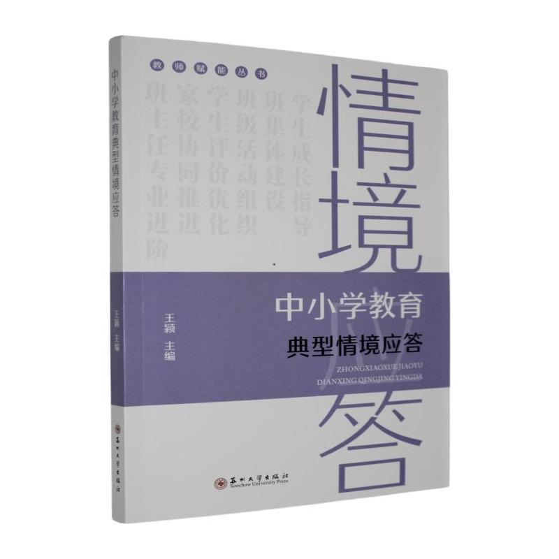 中小学教育典型情境应答