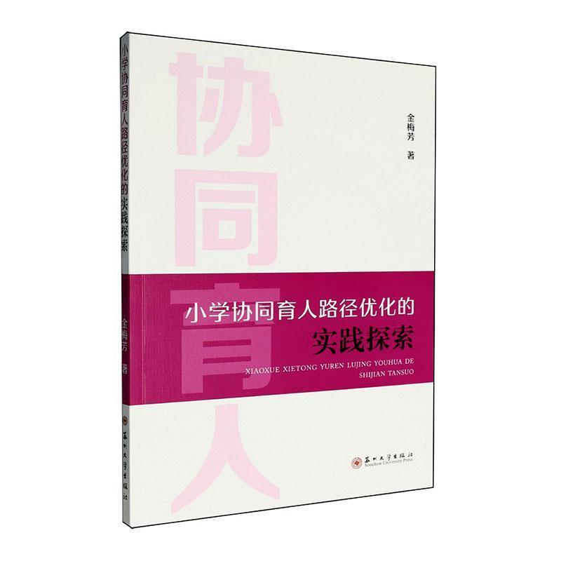 小学协同育人路径优化的实践探索