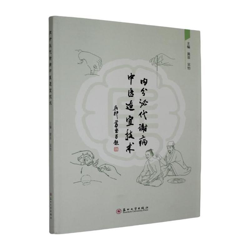 内分泌代谢病中医适宜技术