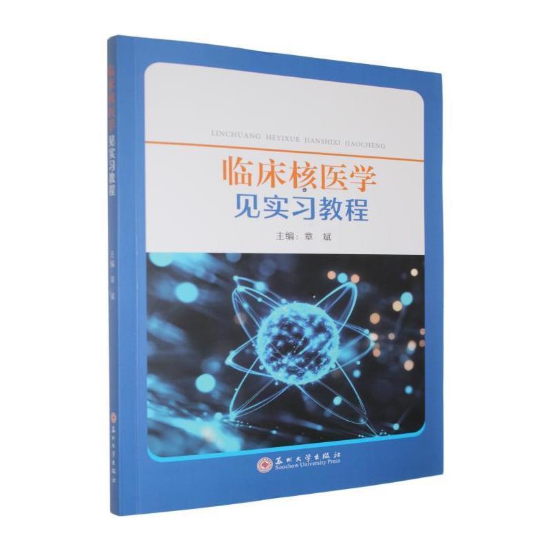 临床核医学见实习教程
