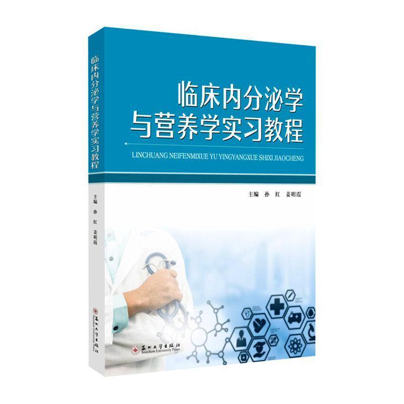 临床内分泌学与营养学实习教程