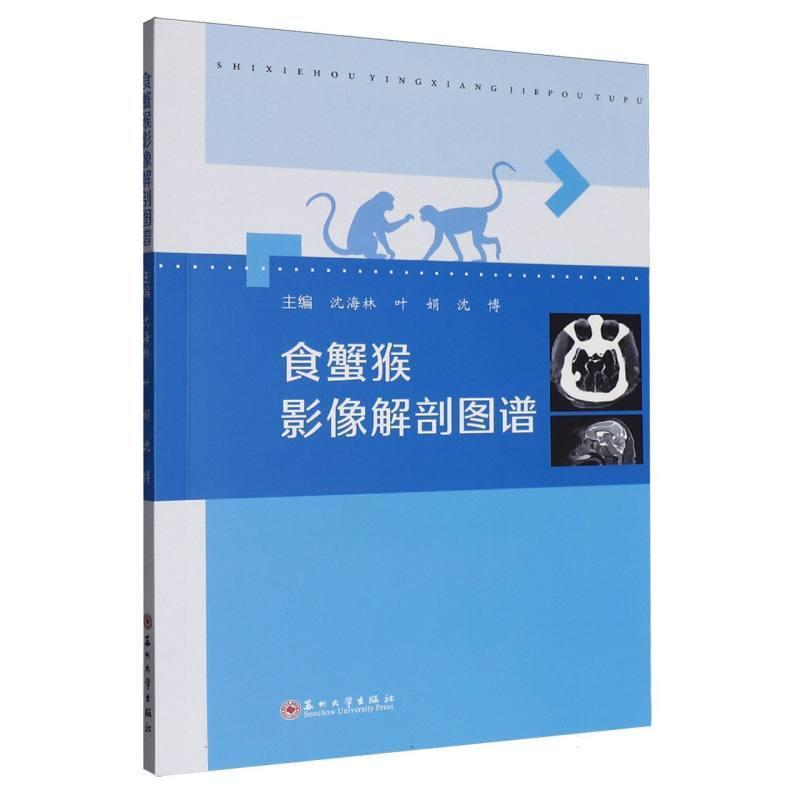 食蟹猴影像解剖图谱