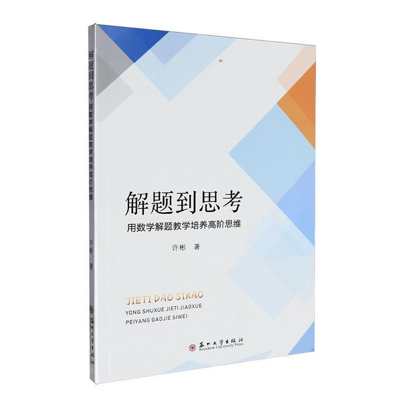 解题到思考—用数学解题教学培养高阶思维