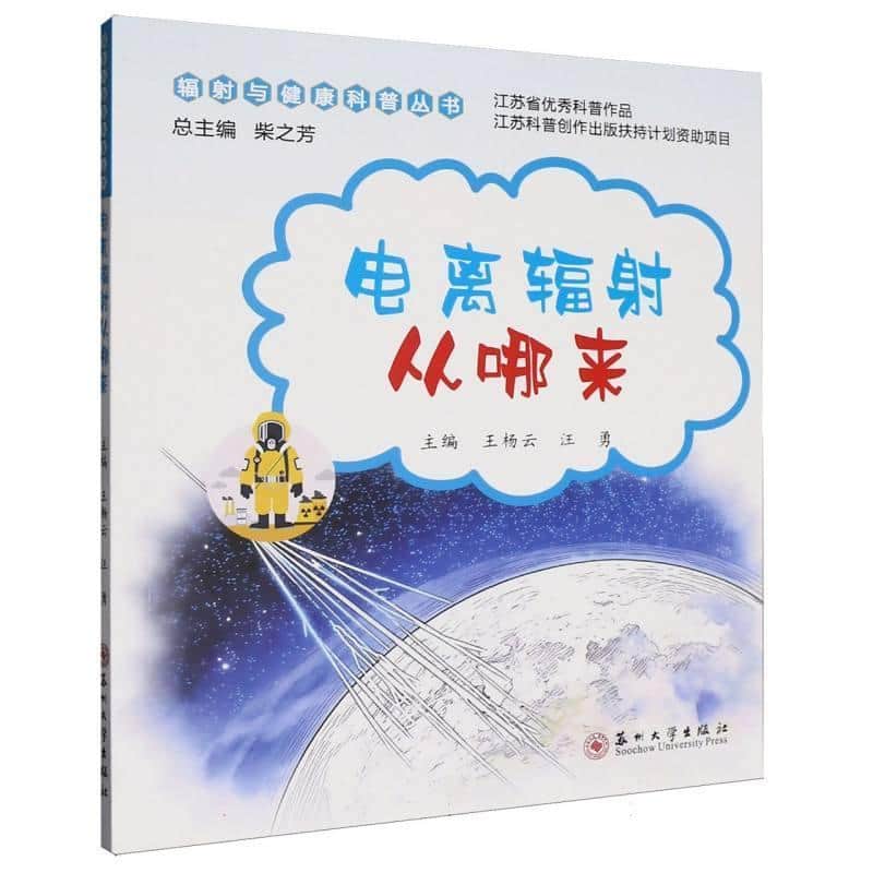 电离辐射从哪来