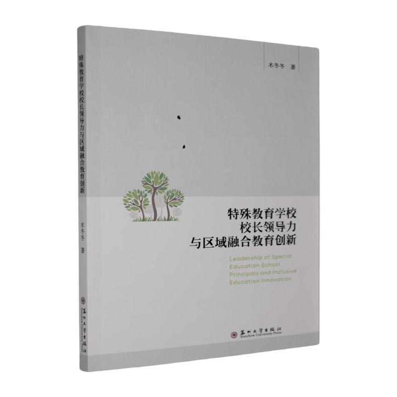 特殊教育学校校长领导力与区域融合教育创新