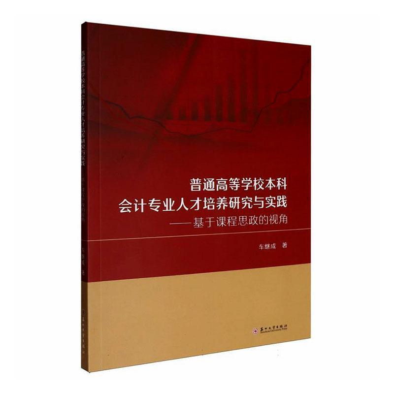 普通高等学校本科会计专业人才培养研究与实践—基于课程思政的视角