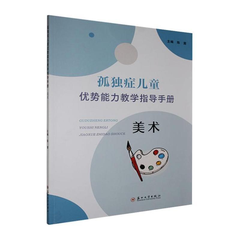 孤独症儿童优势能力教学指导手册:美术