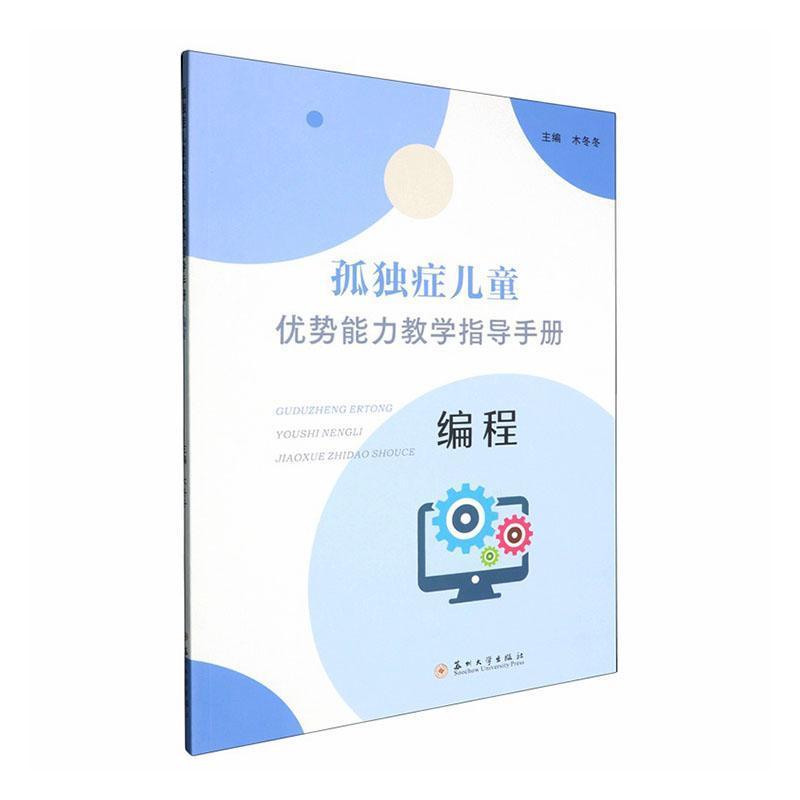 孤独症儿童优势能力教学指导手册:编程