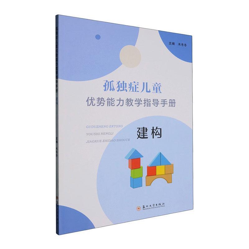 孤独症儿童优势能力教学指导手册:建构
