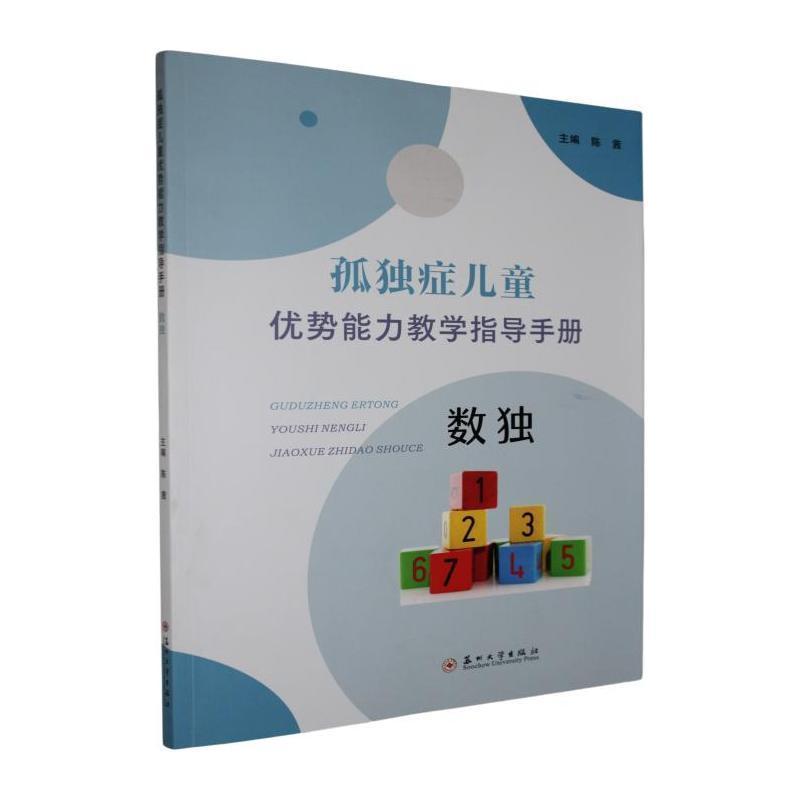 孤独症儿童优势能力教学指导手册:数独