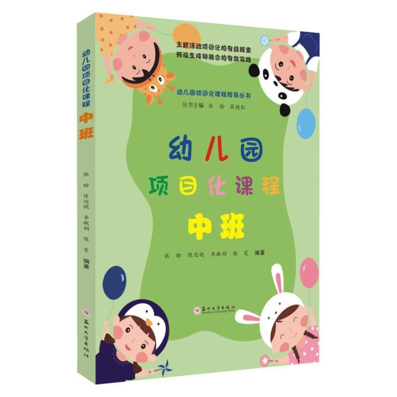 幼儿园项目化课程:中班