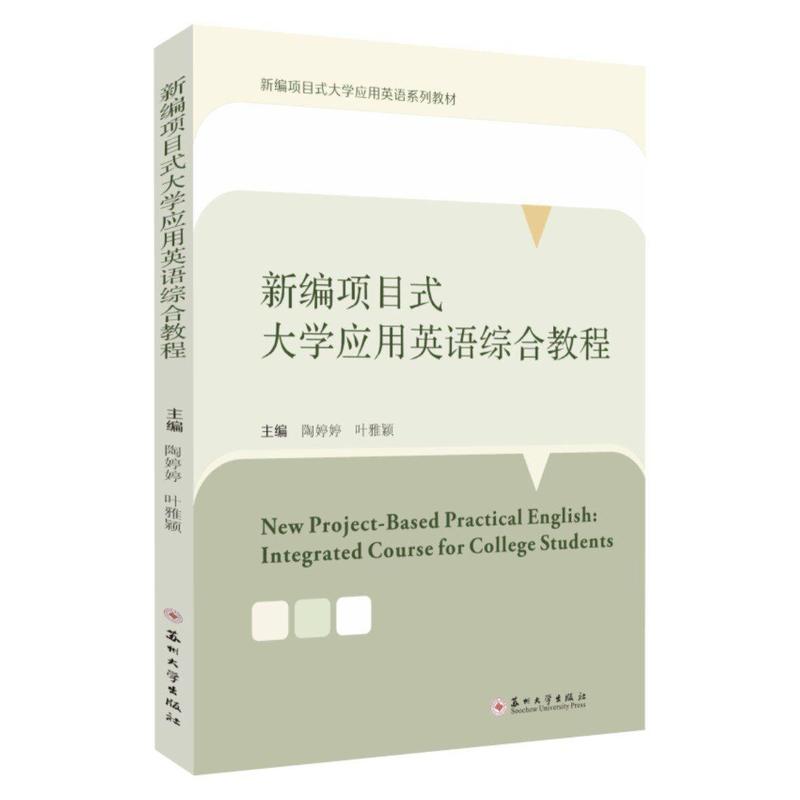 新编项目式大学应用英语综合教程—integrated course for college students
