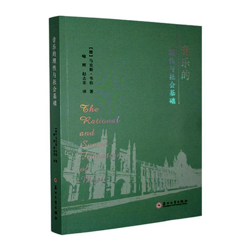 音乐的理性与社会基础
