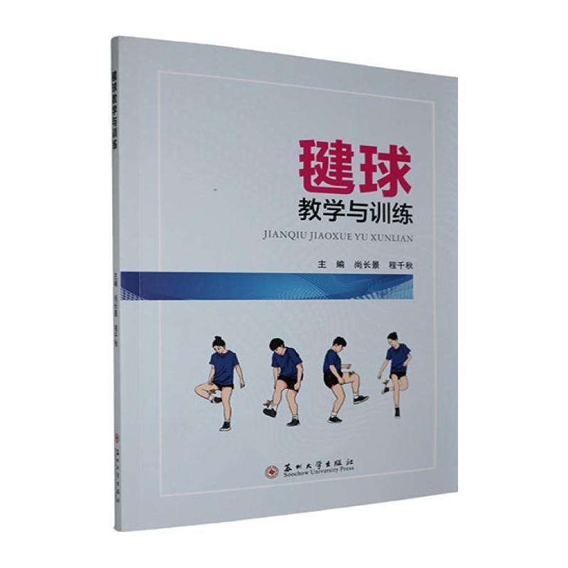毽球教学与训练