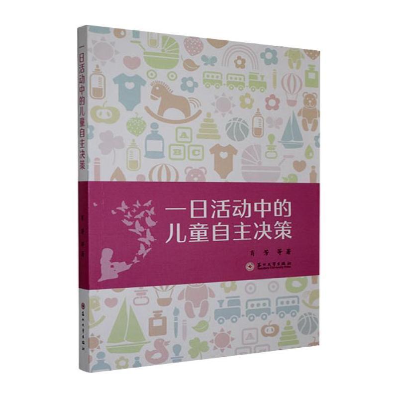 一日活动中的儿童自主决策