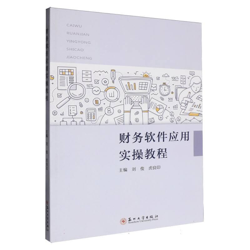 财务软件应用实操教程