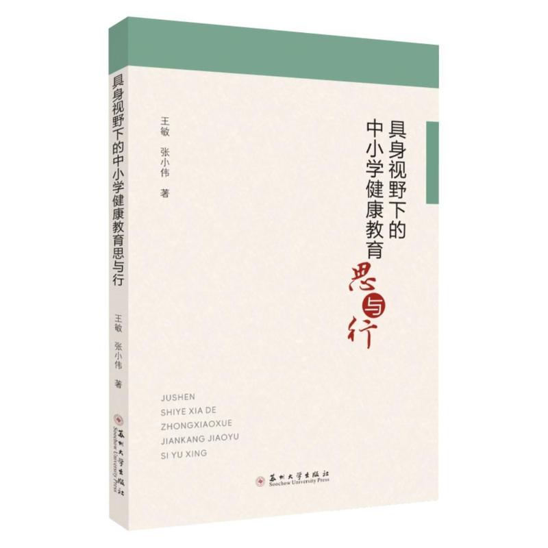 具身视野下的中小学健康教育思与行
