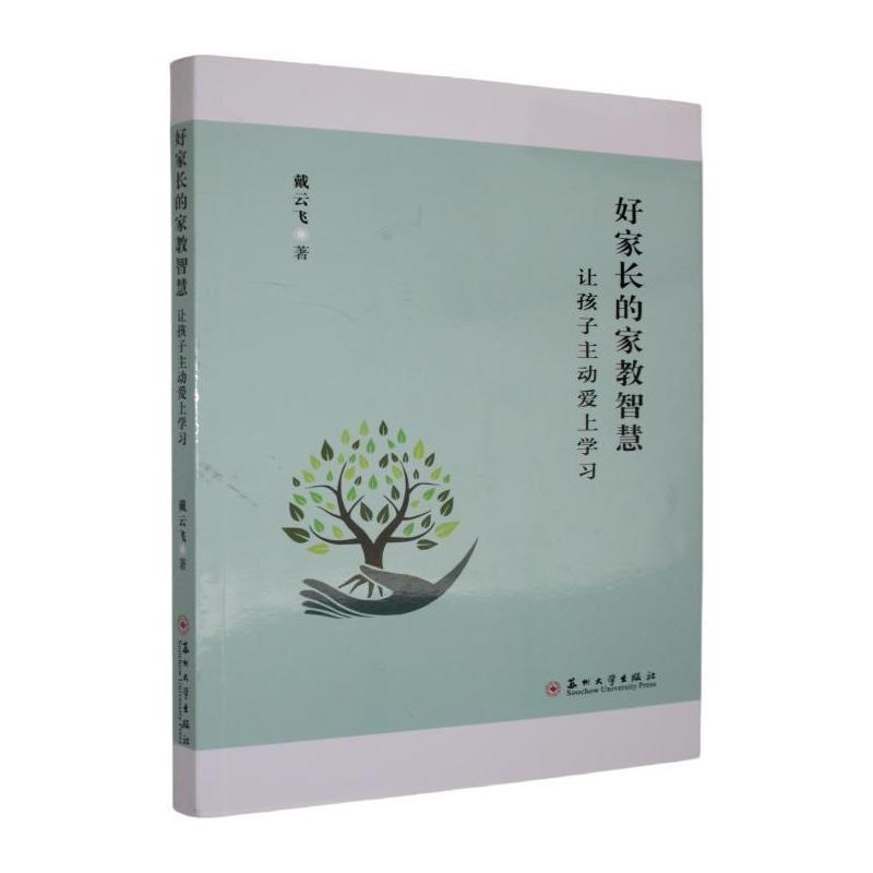 好家长的家教智慧—让孩子主动爱上学习