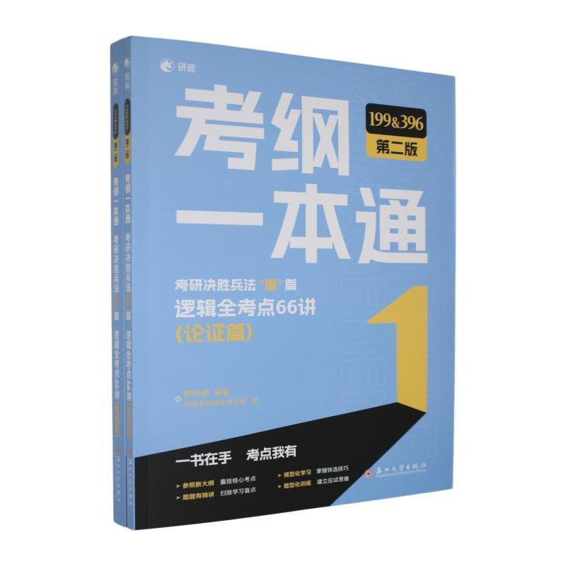 考纲一本通—考研决胜兵法“道”篇:逻辑全考点66讲:论证篇