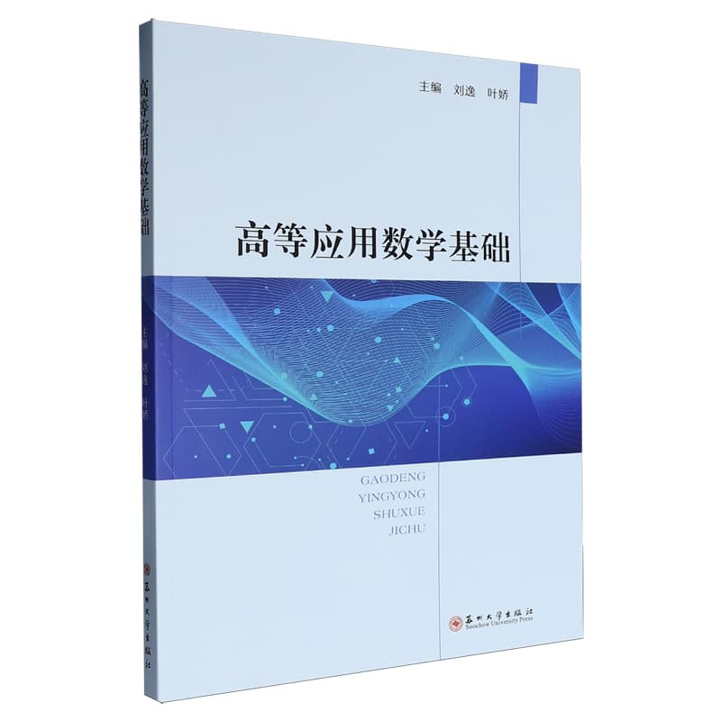 高等应用数学基础