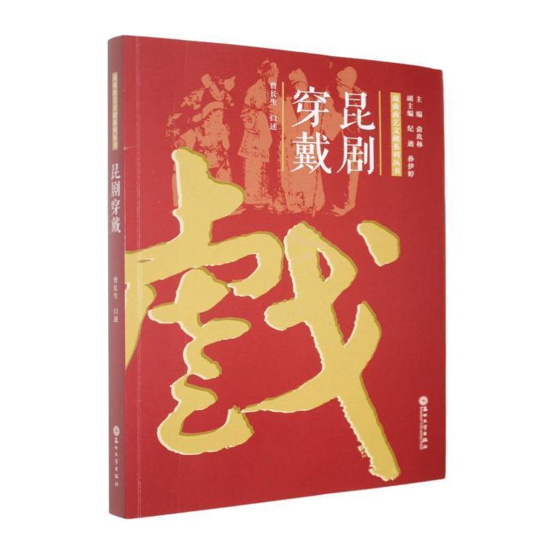 昆剧穿戴