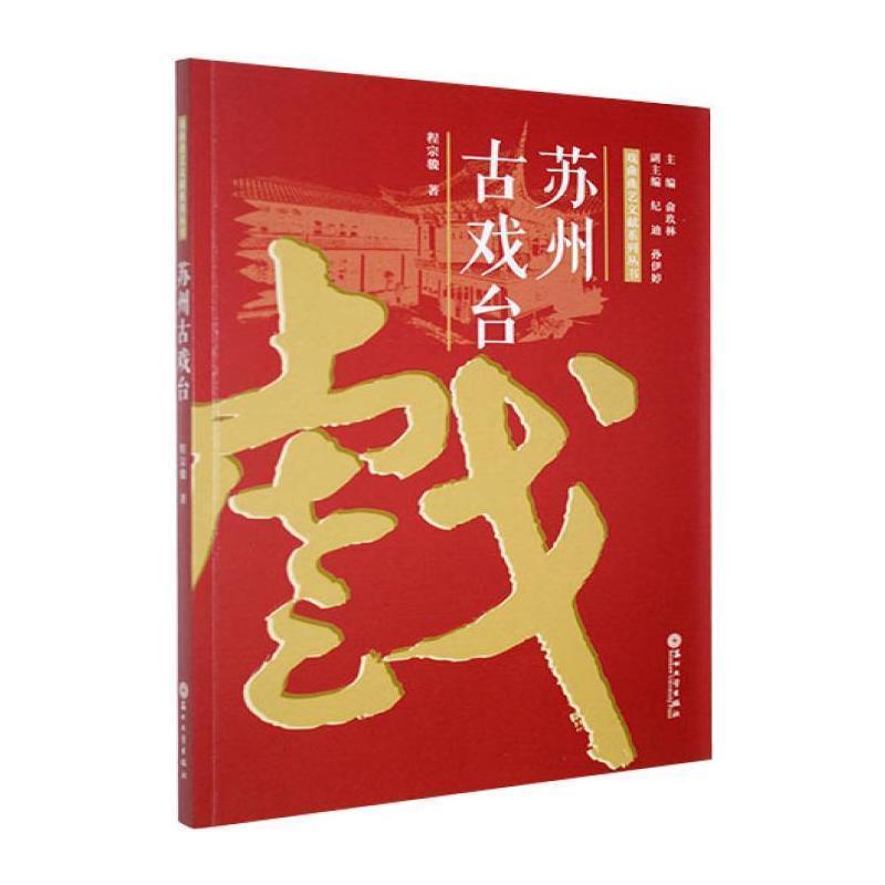 苏州古戏台