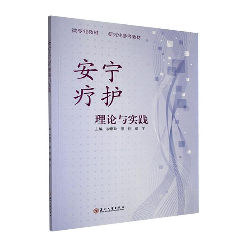 安宁疗护理论与实践