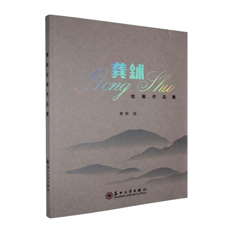 龚鉥绘画作品集
