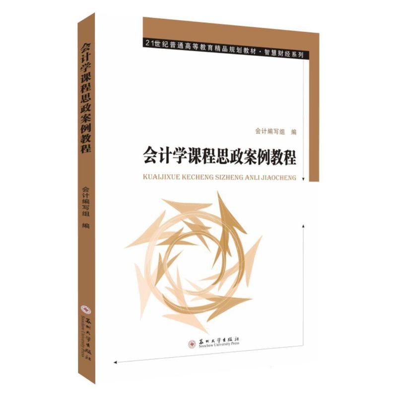 会计学课程思政案例教程