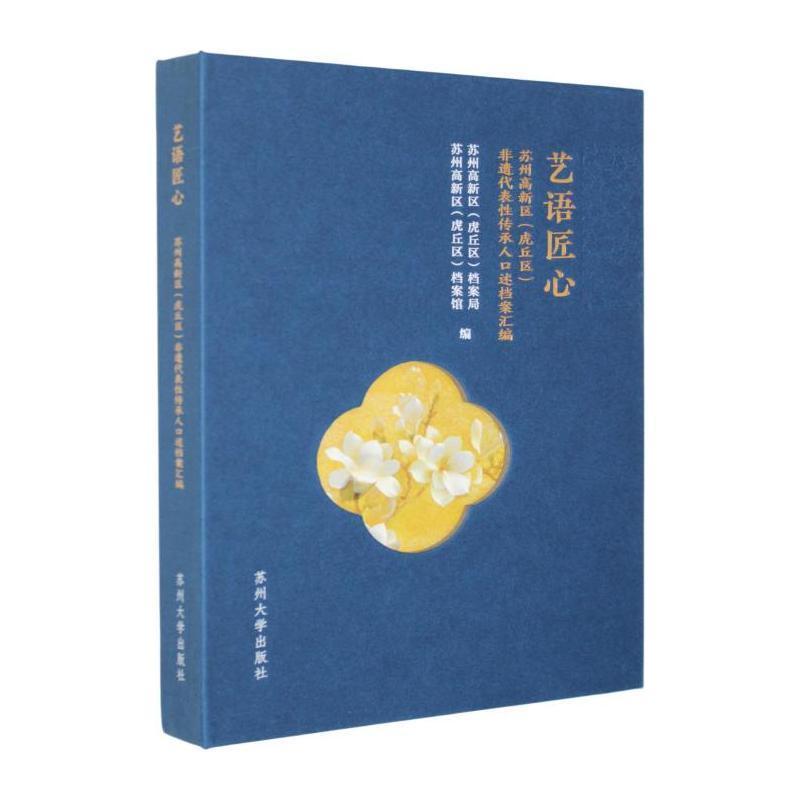 艺语匠心—苏州高新区(虎丘区)非遗代表性传承人口述档案汇编