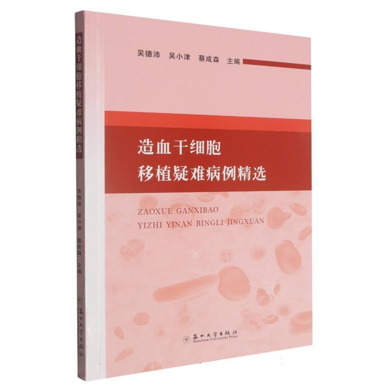 造血干细胞移植疑难病例精选