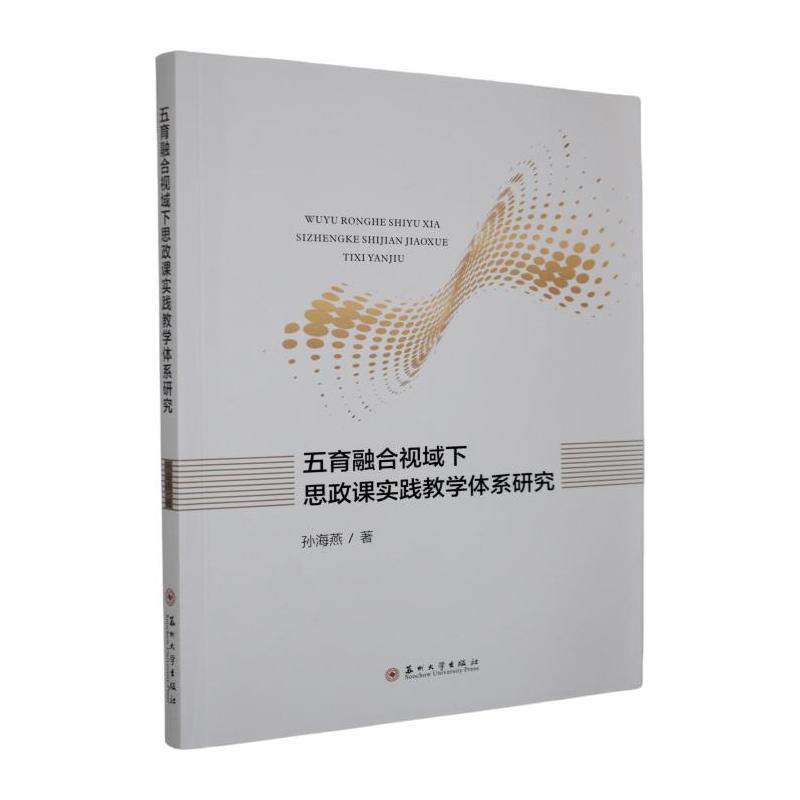 五育融合视域下思政课实践教学体系研究