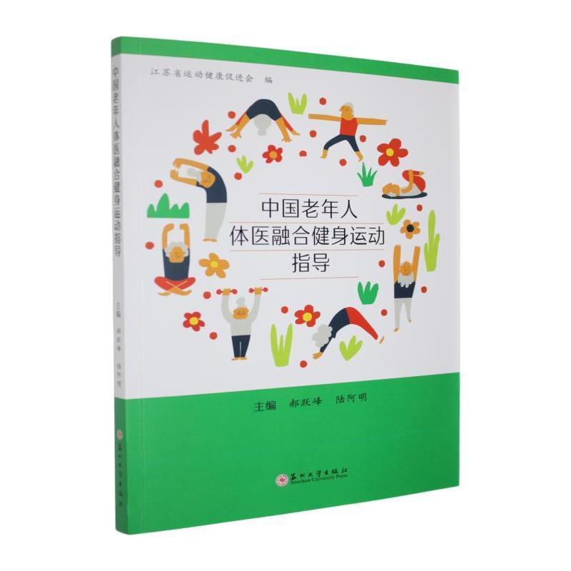 中国老年人体医融合健身运动指导