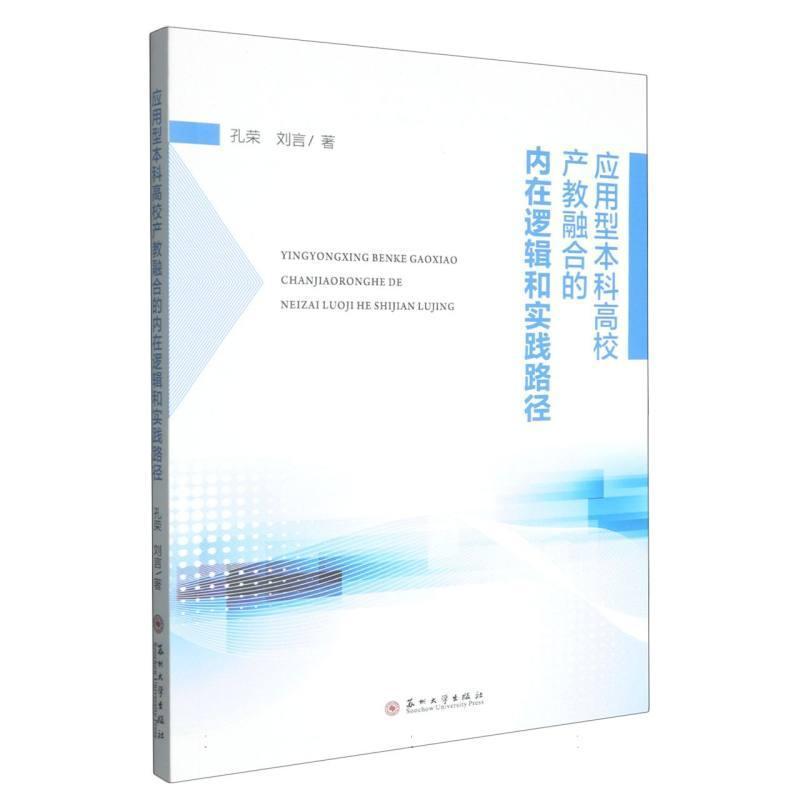 应用型本科高校产教融合的内在逻辑和实践路径