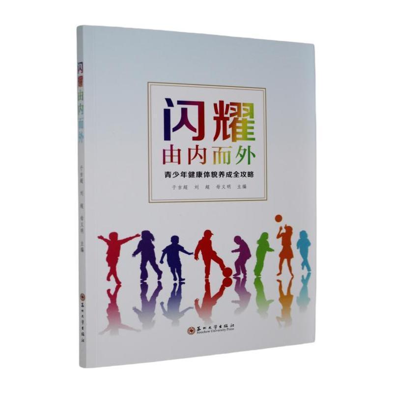 闪耀由内而外—青少年健康体貌养成全攻略