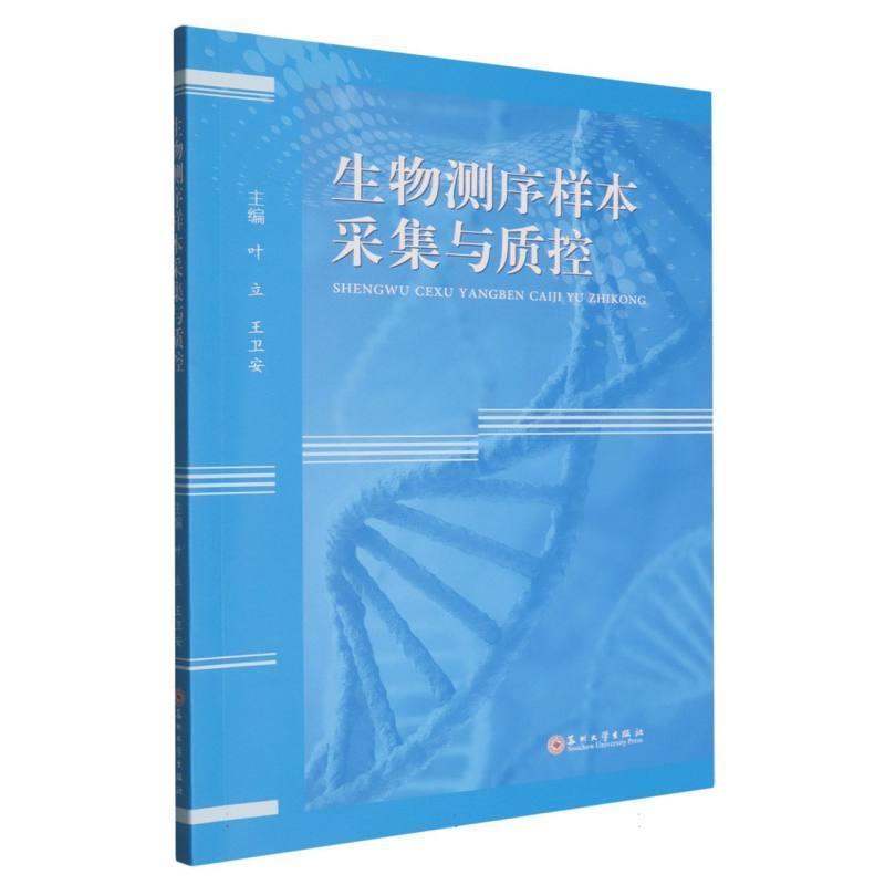 生物测序样本采集与质控