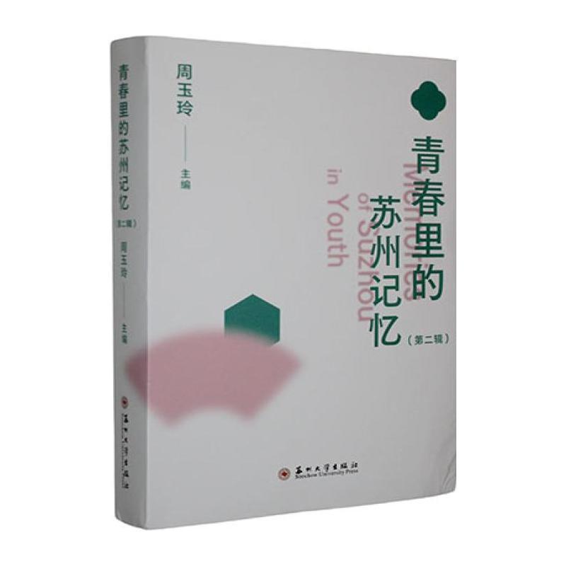 青春里的苏州记忆(第二辑)