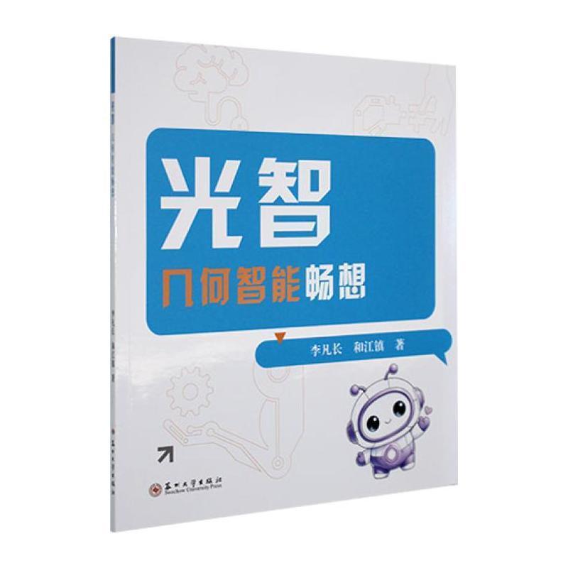 光智—几何智能畅想
