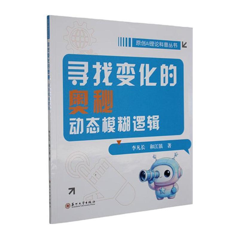 动态模糊逻辑—寻找变化的奥秘
