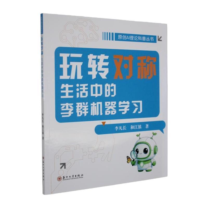 玩转对称—生活中的李群机器学习