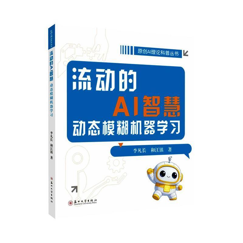 流动的AI智慧—动态模糊机器学习