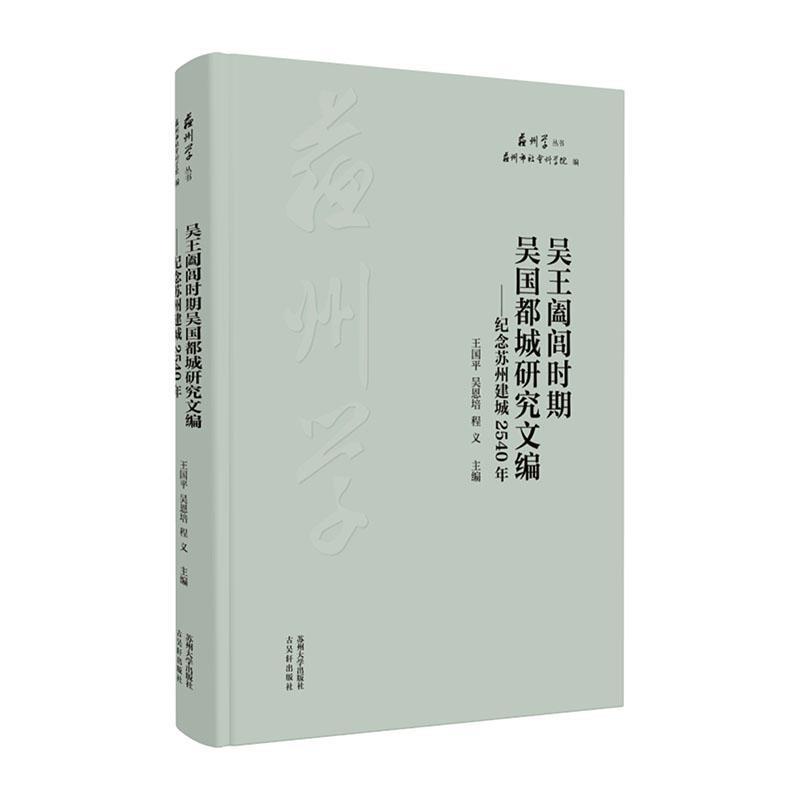 吴王阖闾时期吴国都城研究文编—纪念苏州建城2540年